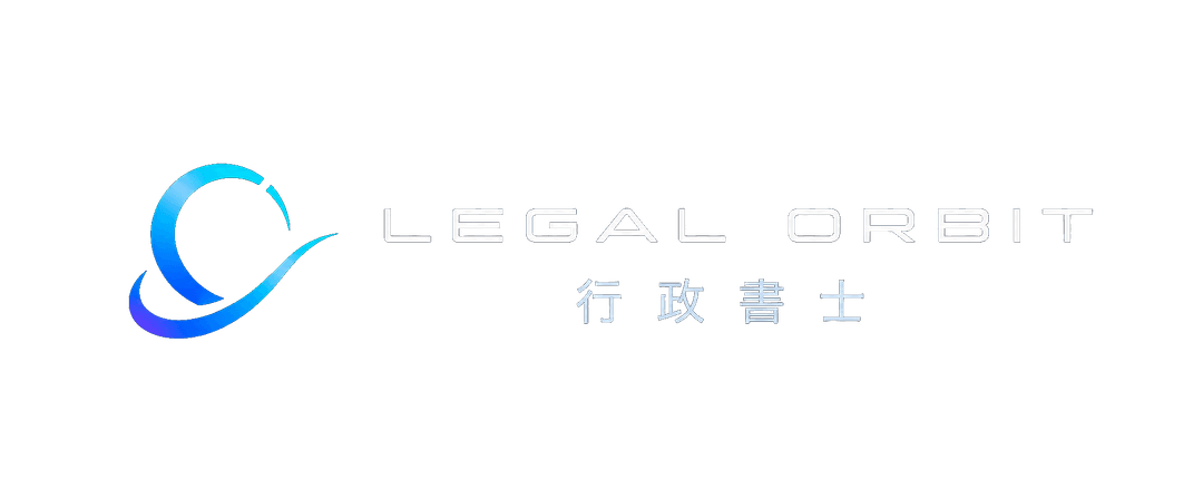 Legal Orbit 行政書士